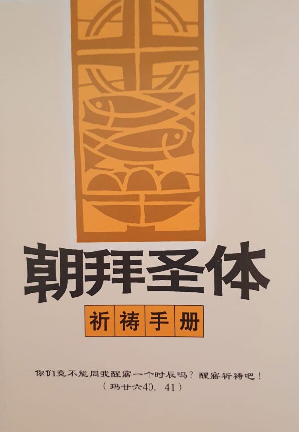 朝拜圣体