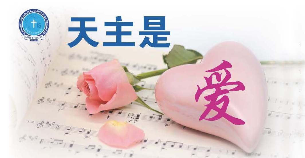 天主是爱 1729 – Carlo Catholic Services Ltd