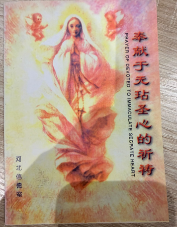 奉献于无玷圣心的祈祷