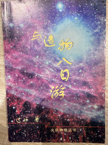 与造物八日游